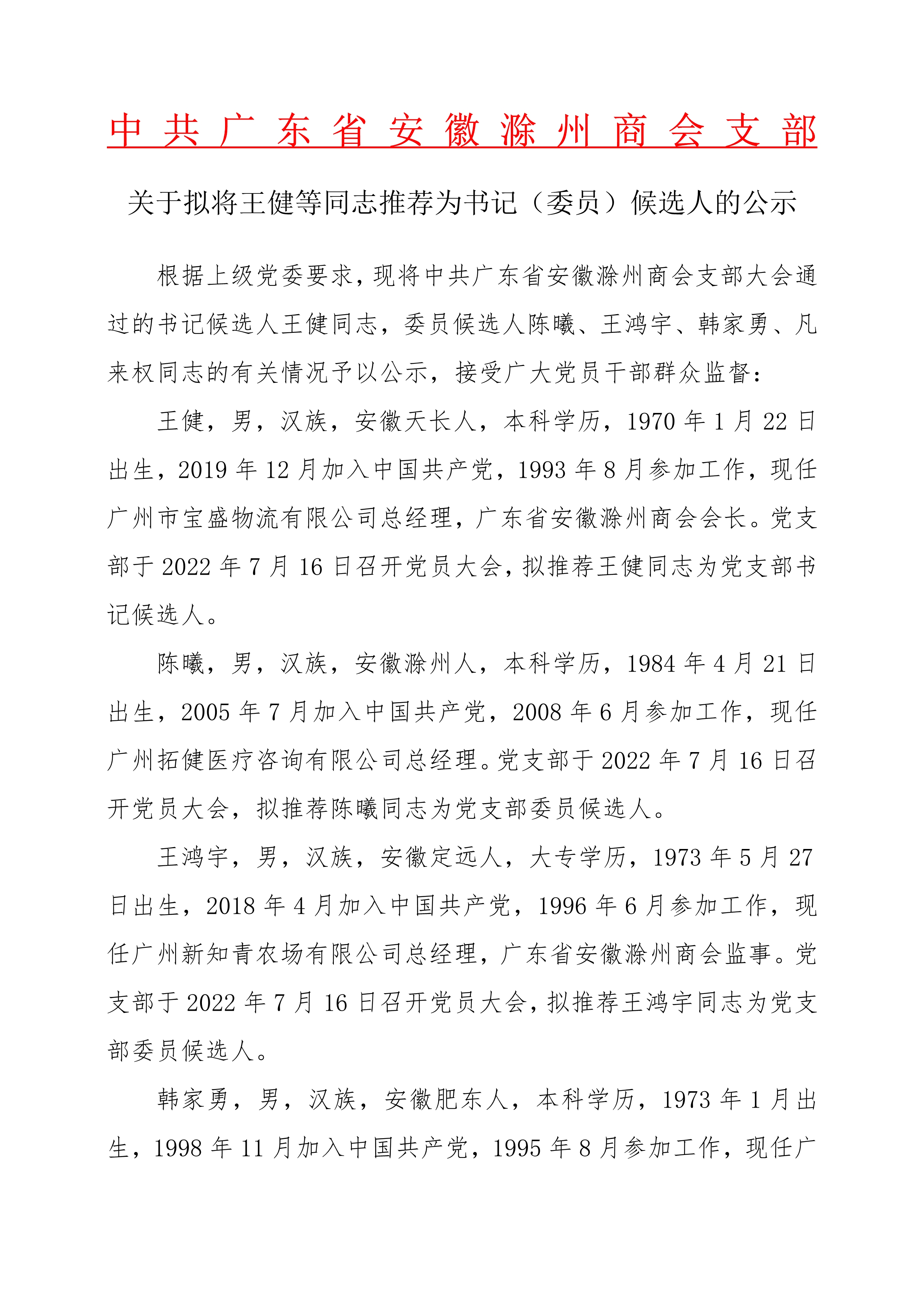 关于拟将王健等同志推荐为书记委员候选人的公示_1.Jpeg