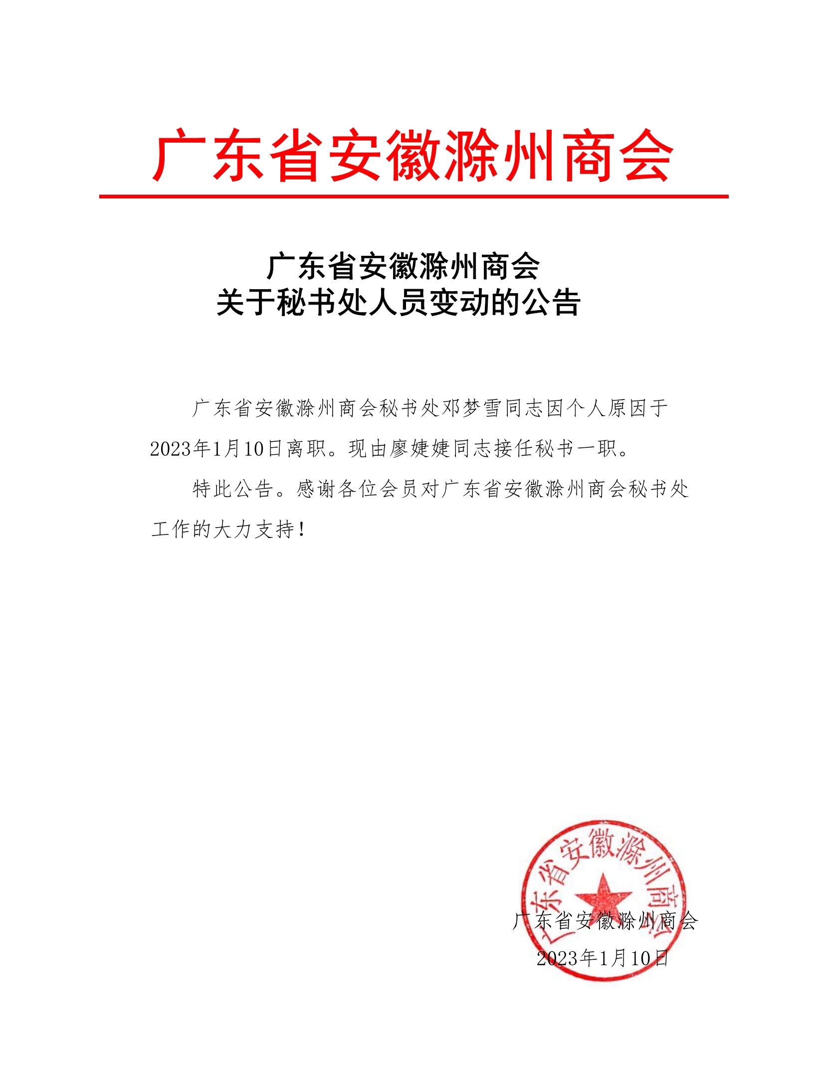 广东省安徽滁州商会关于秘书处人员变动的公告_看图王.jpg