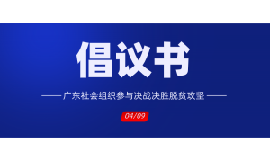 广东社会组织参与决战决胜脱贫攻坚倡议书