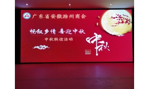 畅叙乡情·喜迎中秋——广东省安徽滁州商会中秋联谊活动圆满结束