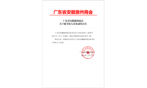 广东省安徽滁州商会关于秘书处人员变动的公告