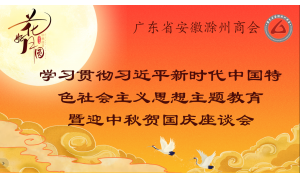 广东省安徽滁州商会学习贯彻习近平新时代中国特色社会主义思想主