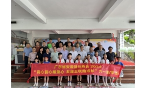 慈善公益 | “党心爱心暖童心 共建互联助成长”广东省安徽滁州商会六一爱心助学活动